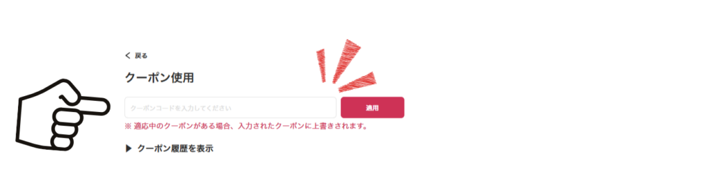 クーポンコードの入力方法3