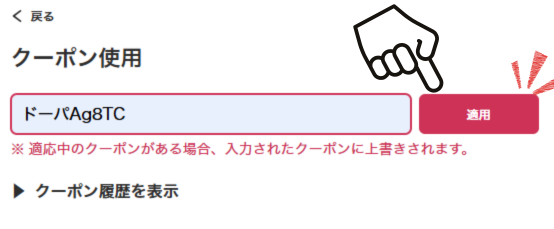 クーポンコードの入力方法4