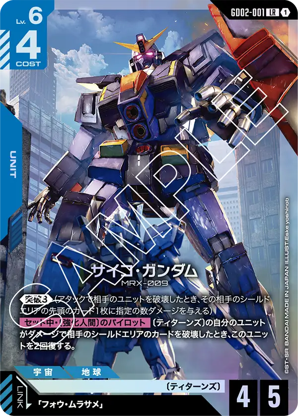 LR サイコ・ガンダム GD02-001