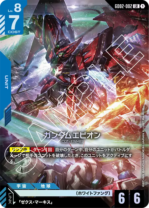 LR ガンダムエピオン GD02-002