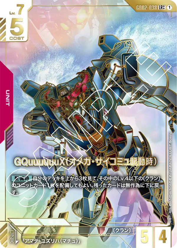 LR++ GQuuuuuuX（オメガ・サイコミュ起動時）GD02-038