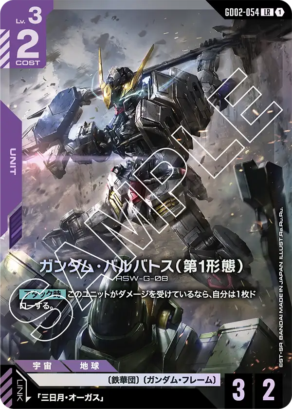 LR ガンダム・バルバトス（第1形態）GD02-054