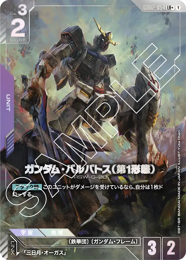 LR+ ガンダム・バルバトス（第1形態）GD02-054