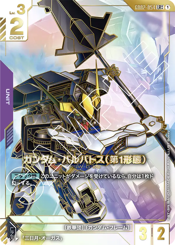 LR++ ガンダム・バルバトス（第1形態）GD02-054