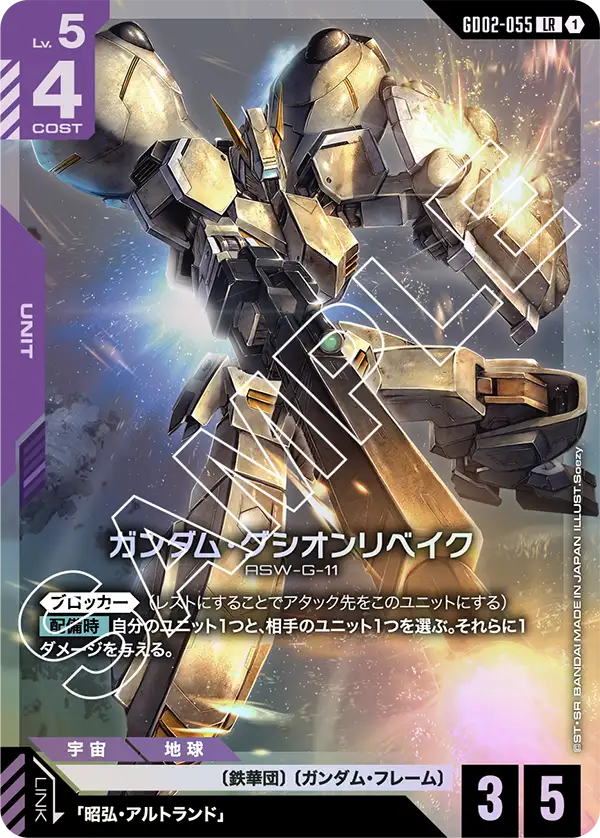 LR ガンダム・グシオンリベイク GD02-055