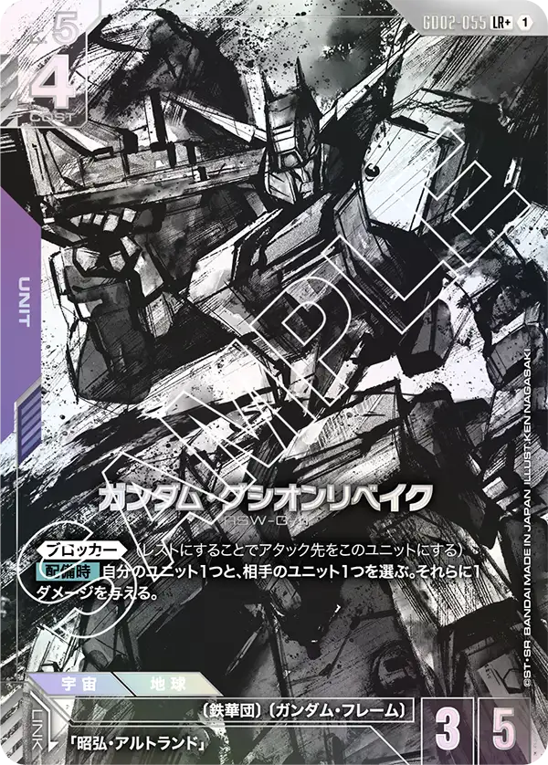 LR+ ガンダム・グシオンリベイク GD02-055