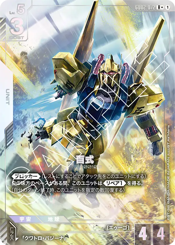 R+ 百式 GD02-072