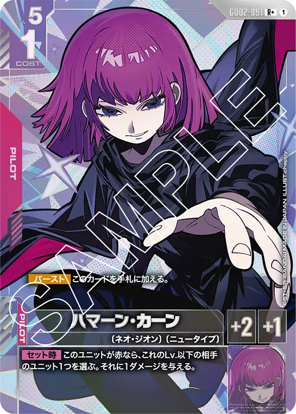 R+ ハマーン・カーン GD02-091
