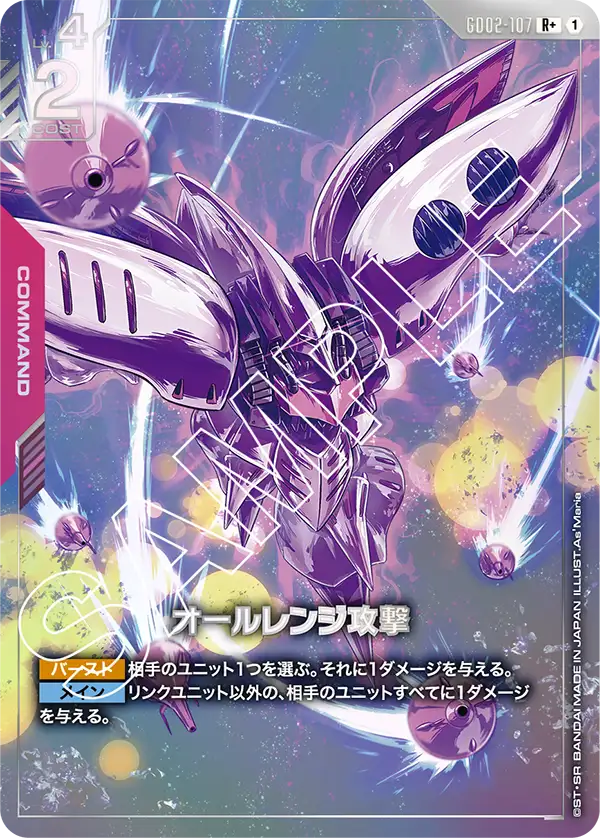 R+ オールレンジ攻撃 GD02-107