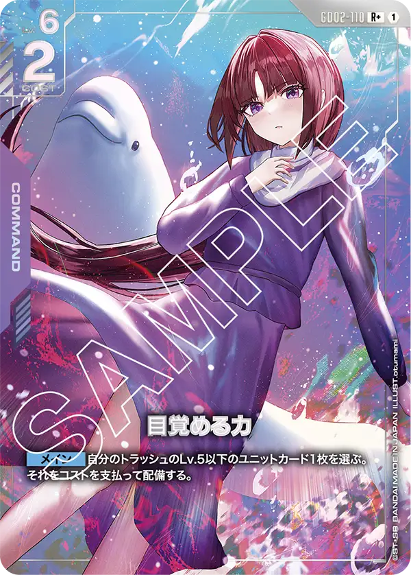 R+ 目覚める力 GD02-110