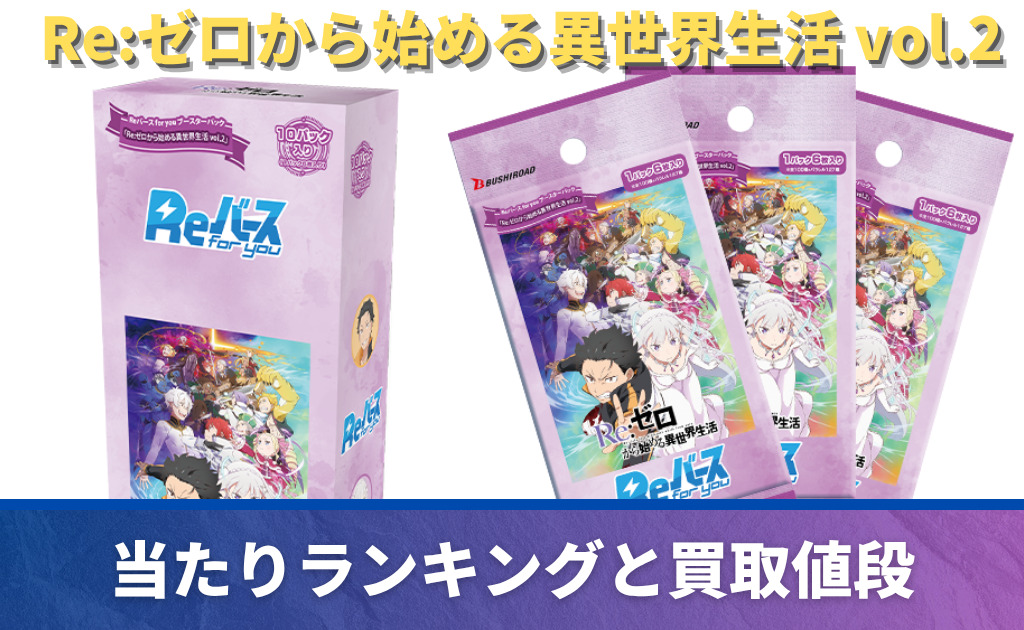 Reバース】 「Re:ゼロから始める異世界生活 vol.2」当たりカード買取 