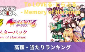 To LOVEる-とらぶる- Memory of Heroines 未開封BOXの買取価格/値段