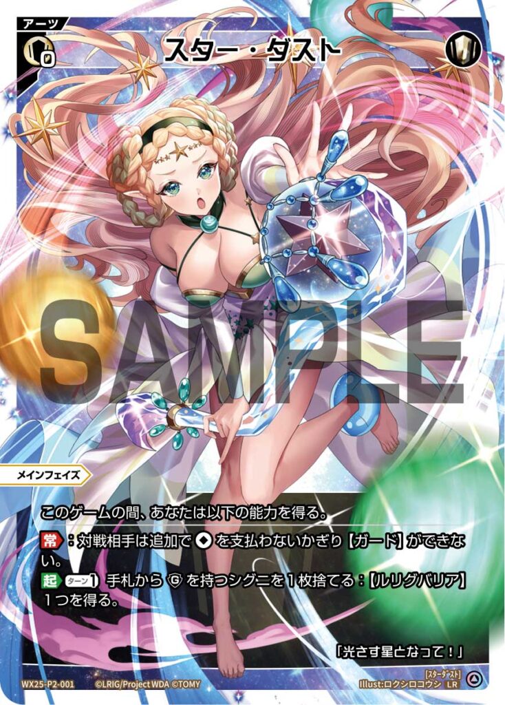 LR スター・ダスト WX25-P2-001
