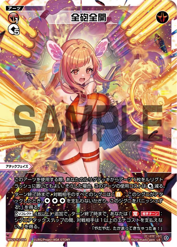 LR 全砲全開 WX25-P2-004