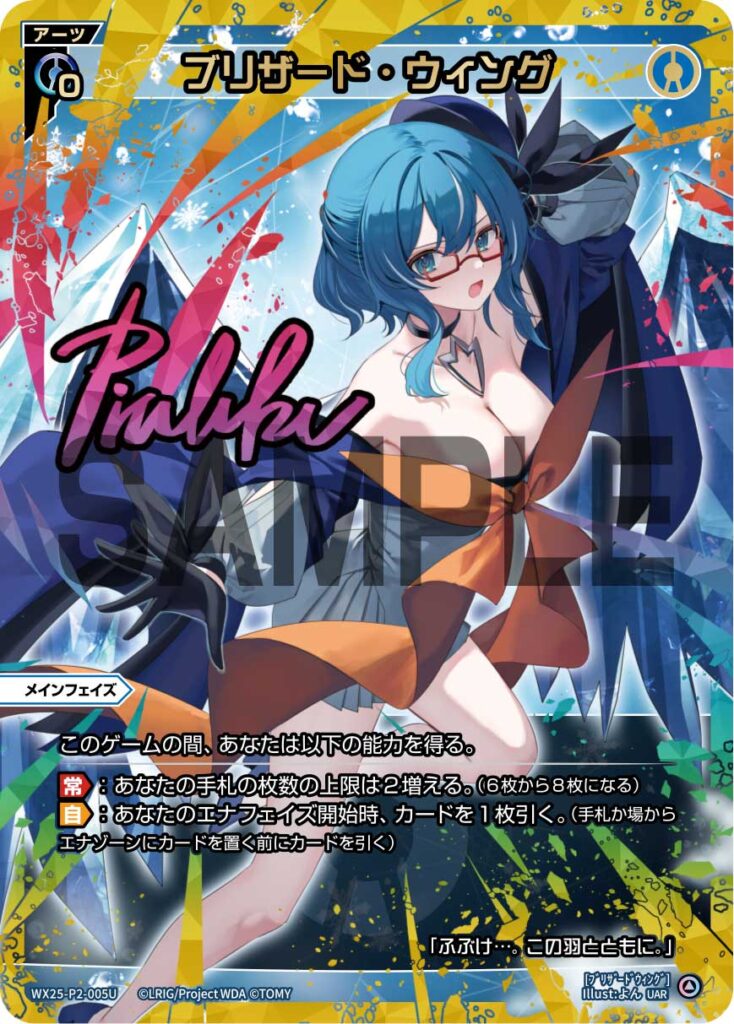 UAR ブリザード・ウィング WX25-P2-005U