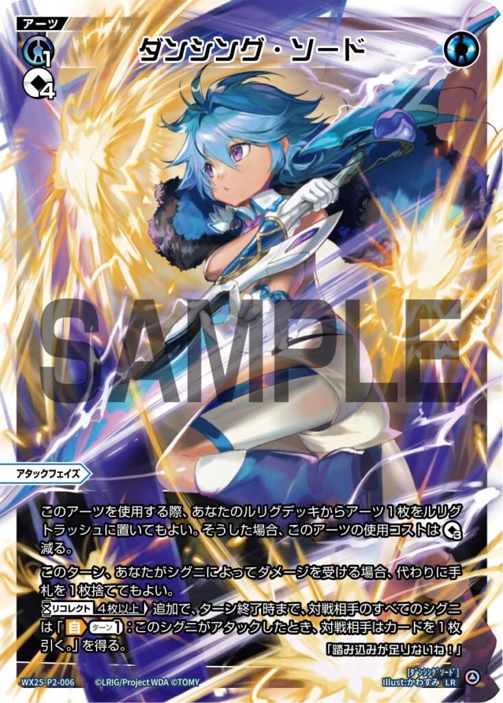 LR ダンシング・ソード WX25-P2-006