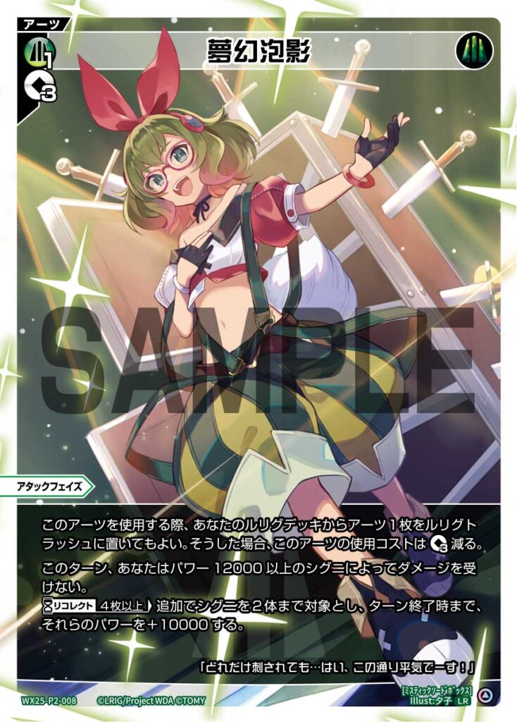 LR 夢幻泡影 WX25-P2-008