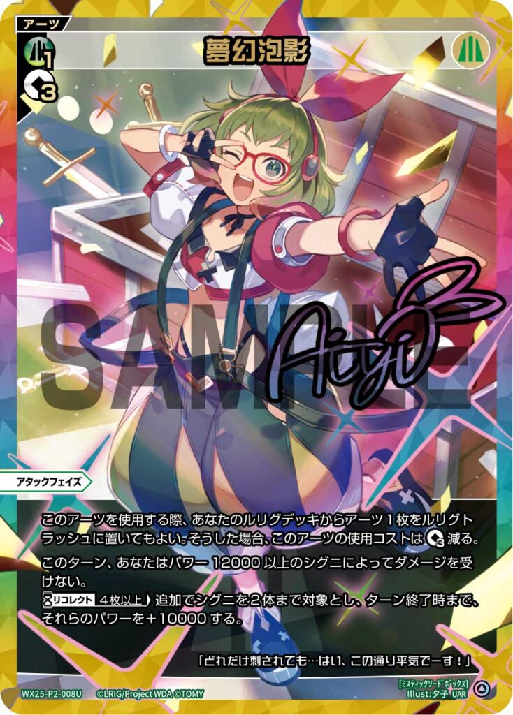 UAR 夢幻泡影 WX25-P2-008U