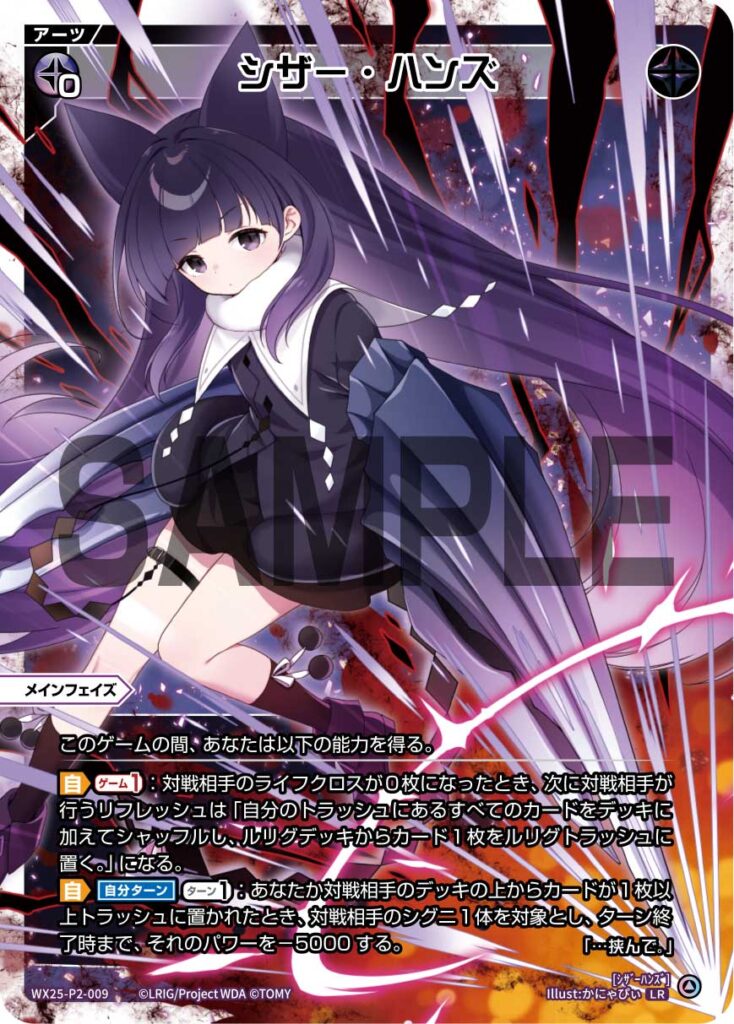 LR シザー・ハンズ WX25-P2-009