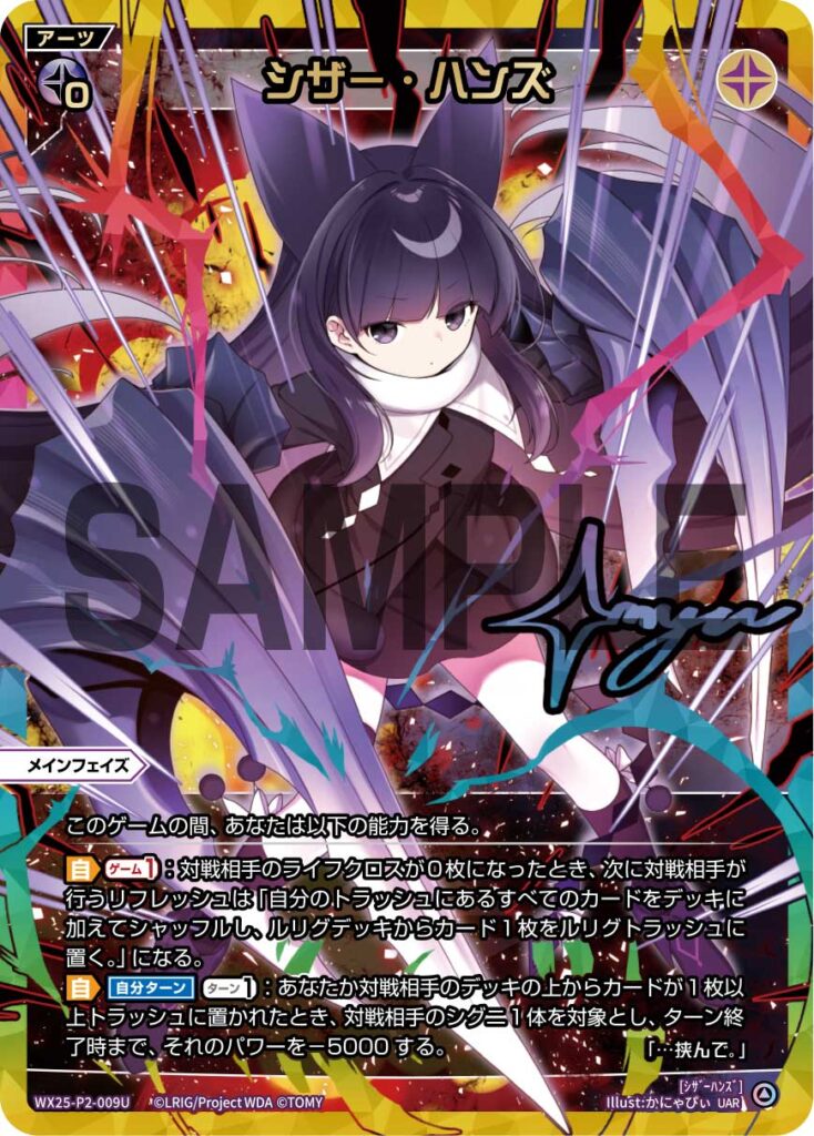 UAR シザー・ハンズ WX25-P2-009U