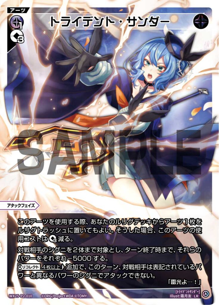 LR トライデント・サンダー WX25-P2-010