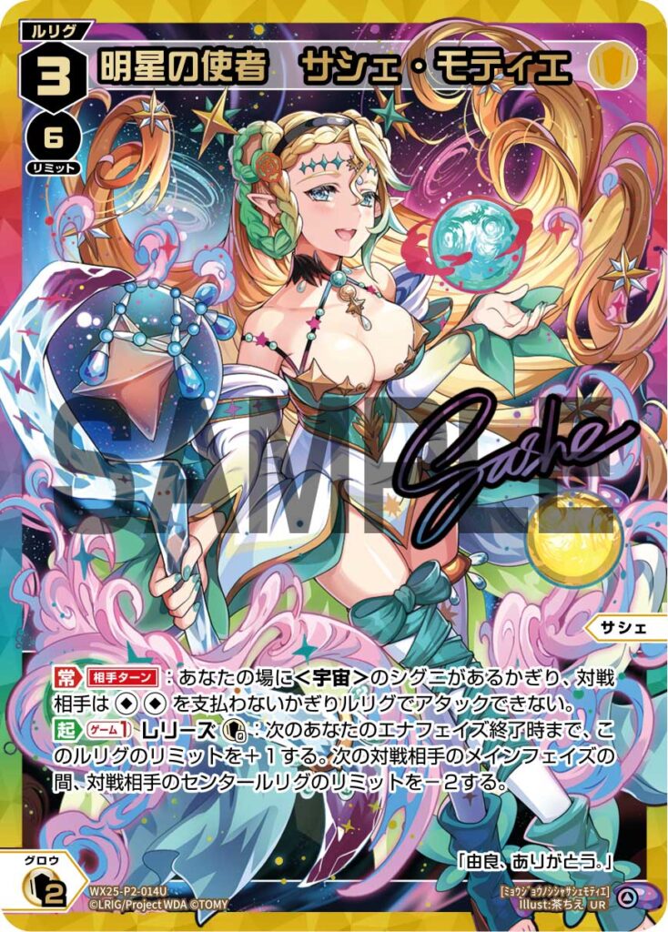 UR 明星の使者 サシェ・モティエ WX25-P2-014U