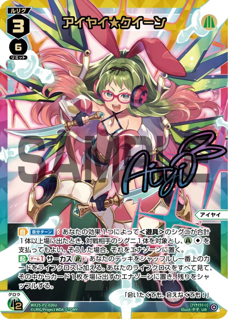 UR アイヤイ★クイーン WX25-P2-026U