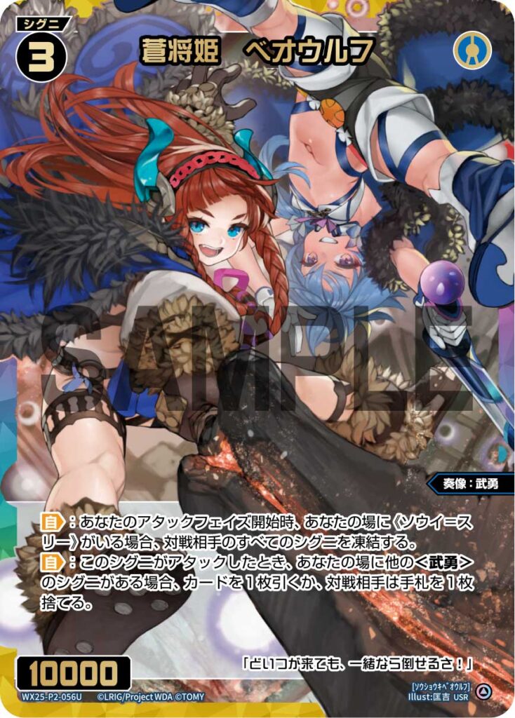 USR 蒼将姫 ベオウルフ WX25-P2-056U