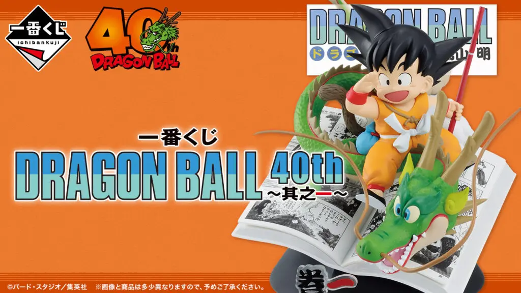 一番くじ「DRAGON BALL 40th ～其之一～」買取価格/値段