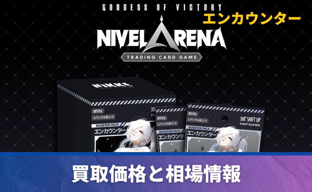 NIVEL ARENA】 「エンカウンター」当たりカード買取価格一覧！【NIKKE