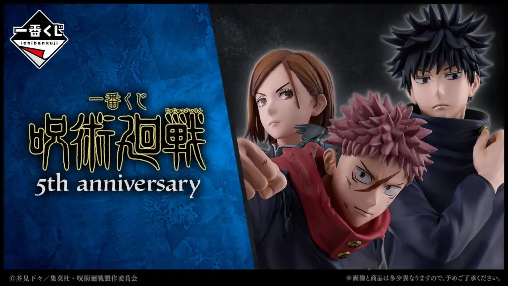 一番くじ「呪術廻戦 5th anniversary」買取価格/値段・メルカリ相場