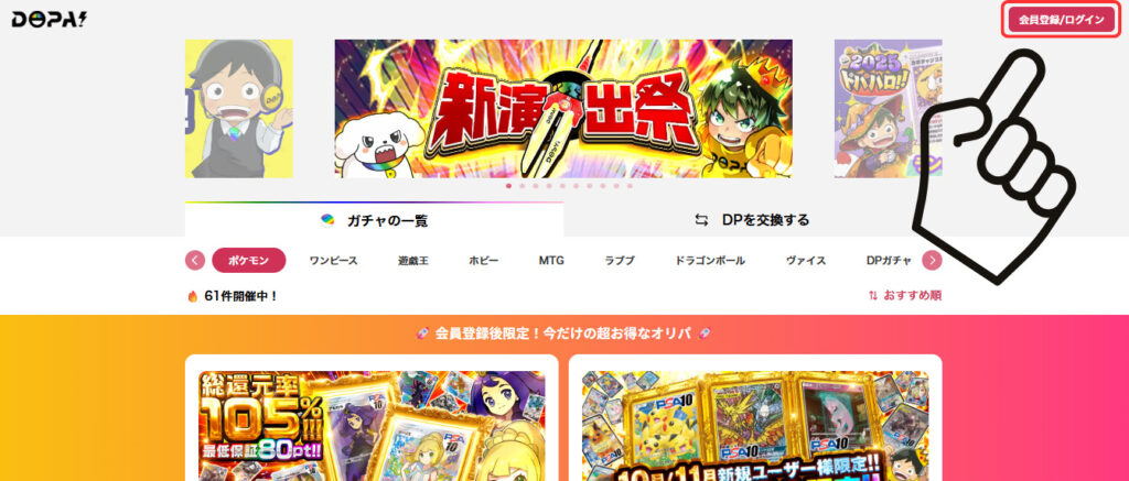 会員登録/ログインをクリック