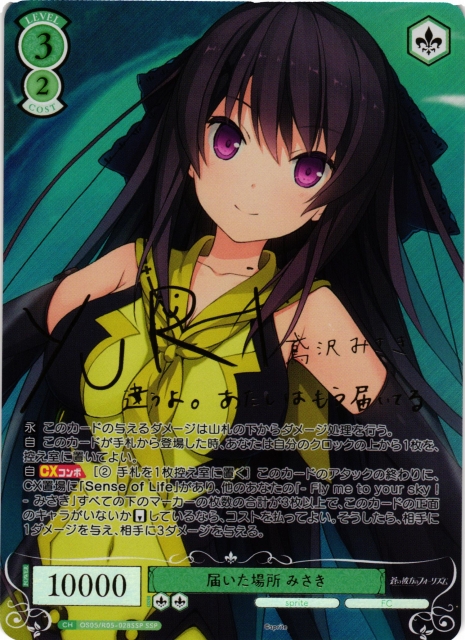 届いた場所 みさき(サイン+箔押し)【SSP】OS05/R05-028SSP