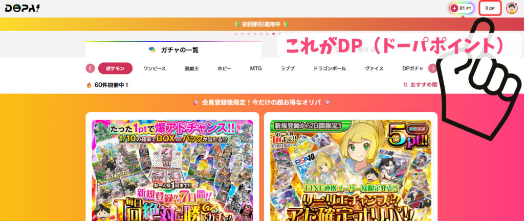 DP（ドーパポイント）って何？その付与システムは？
