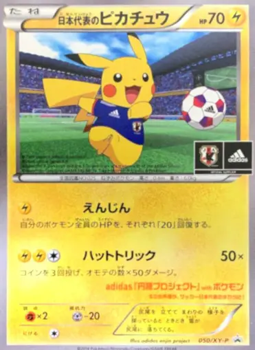 日本代表のピカチュウの買取価格/値段推移・相場情報！高く売るなら