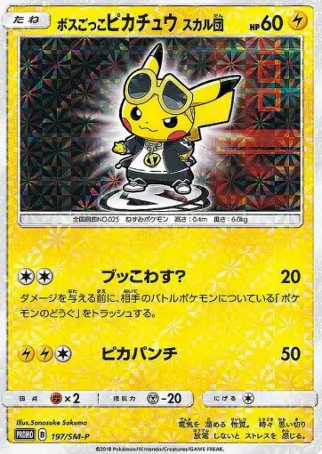 ボスごっこピカチュウ スカル団の買取価格/値段推移・相場情報！高く