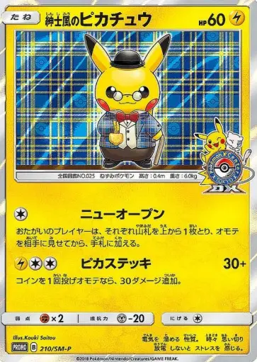 紳士風のピカチュウの買取価格/値段推移・相場情報！高く売るならどこ