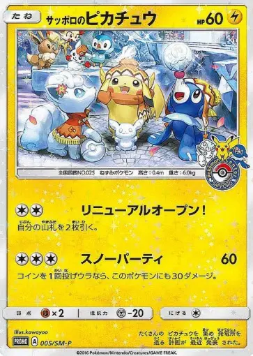 サッポロのピカチュウの買取価格/値段推移・相場情報！高く売るなら