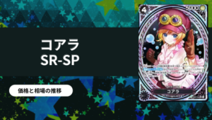 ワンピース】ボア・ハンコック SR-SP(コミパラ)買取値段推移・相場価格