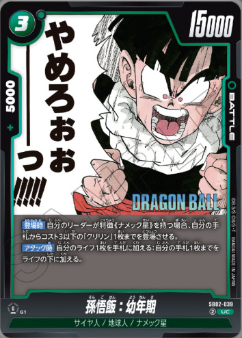 SB02-039 孫悟飯：幼年期