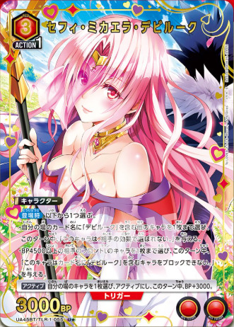 セフィ・ミカエラ・デビルーク U★