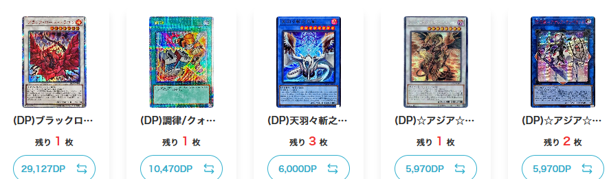 DPを交換対象のカードに変換できるYGO