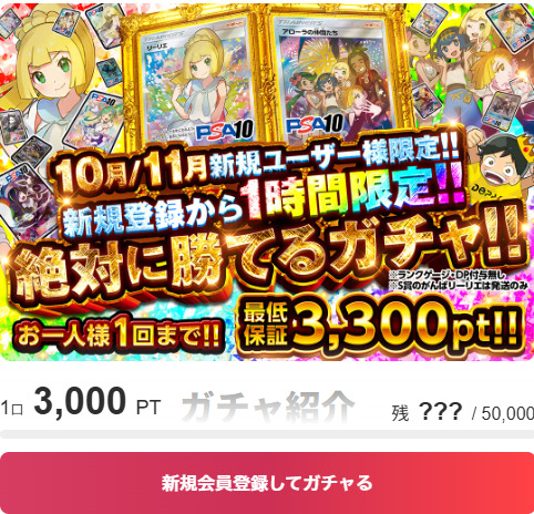 絶対勝てる最低保証=購入ポイントのガチャ