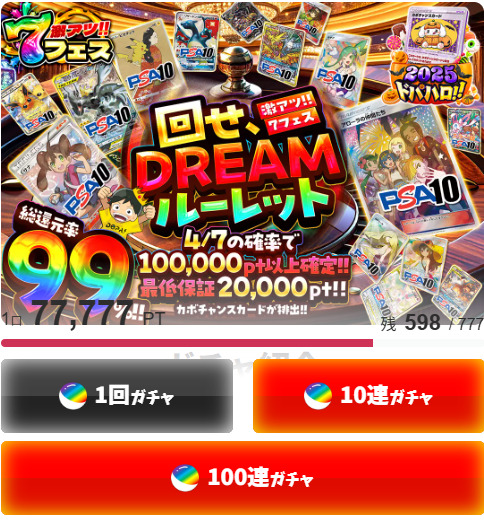 総還元率99%のお得ガチャ