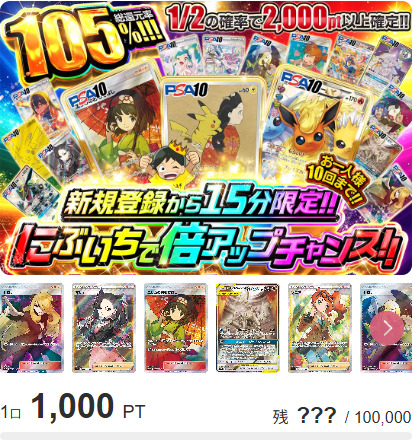 にぶいちで倍アップチャンス‼【1,000pt】