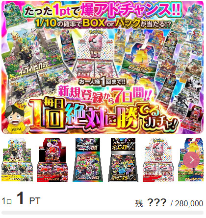 毎日1回絶対に勝てるガチャ！【1pt】