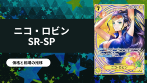 ワンピースカード ニコ・ロビン パラレル SP SR ヒロインズ