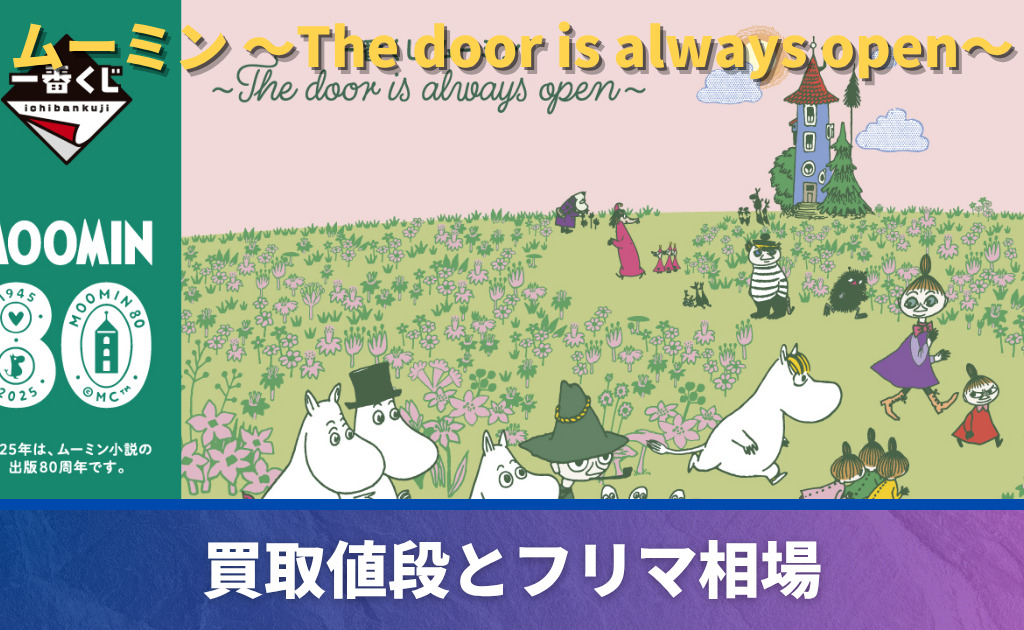 1ロット 一番くじ ムーミン The door is always open ヨドバシ.com - バンダイスピリッツ 一番くじ ムーミン ～The