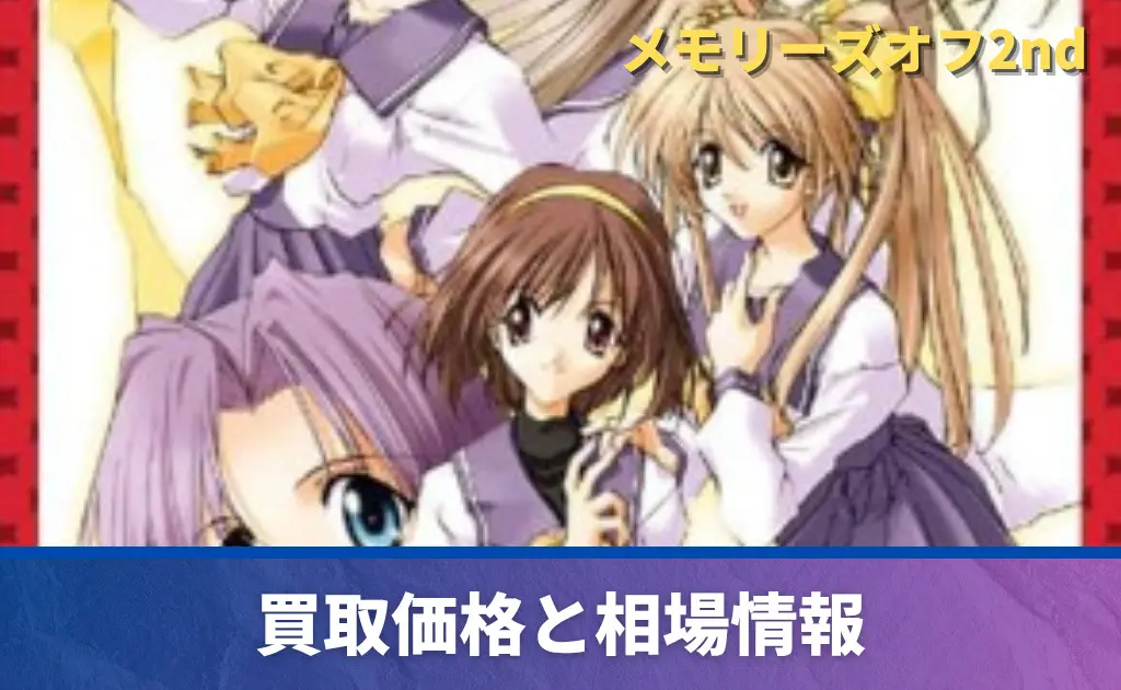 メモリーズオフ2nd.jpg.webp
