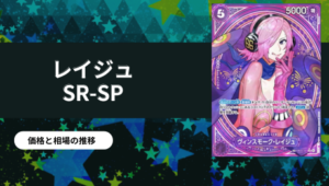 ワンピース】ボア・ハンコック SR-SP(コミパラ)買取値段推移・相場価格
